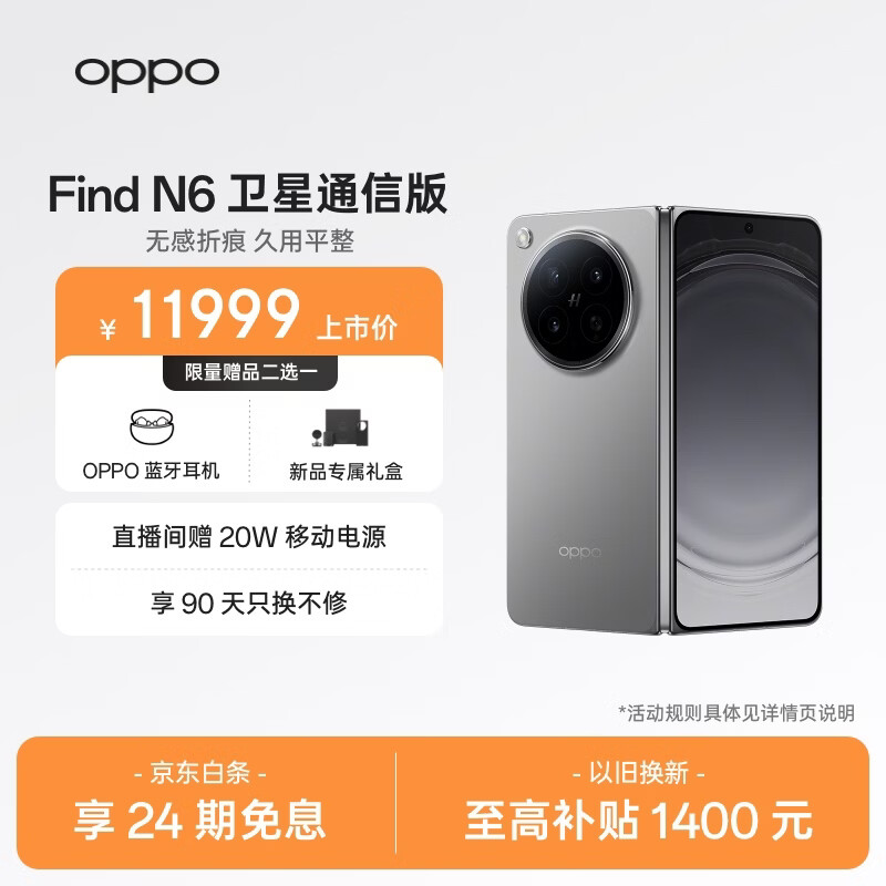 OPPO Find N6 16GB+1TB 卫星通信版 原钛 无感折痕 哈苏2亿超清四摄 第五代骁龙8至尊版 折叠旗舰手机