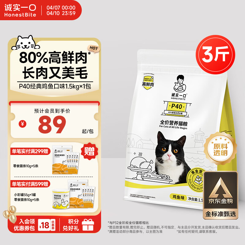 诚实一口P40全价猫粮 成猫幼猫80%高鲜肉长肉美毛养胃鸡鱼口味通用型1.5kg