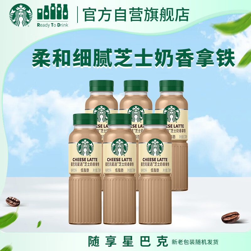 星巴克（Starbucks）星选 即饮咖啡 芝士奶香拿铁 270ml*6瓶 瓶装咖啡饮料低脂肪