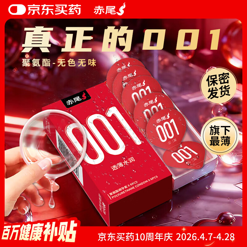 赤尾0.01超薄避孕套6只隐形裸入安全套聚氨酯男女用001套套