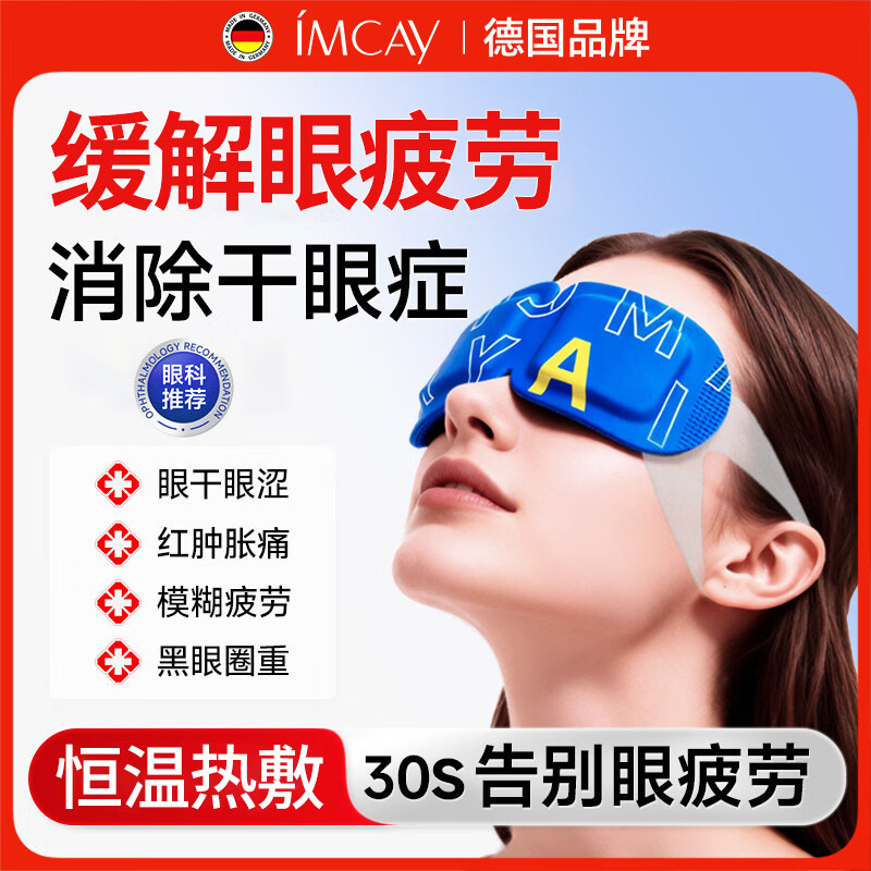 IMCAY蒸汽眼罩热敷干眼症视力疲劳疲劳眼干眼涩视力模糊眼贴改善视力 5盒【用眼过度专用】深度护理