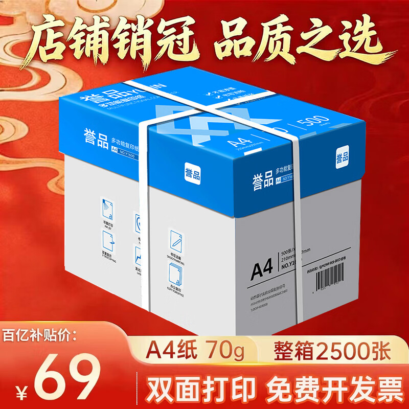 誉品（YUPIN）a4打印纸 70g整箱A4复印纸 80g加厚办公白纸多功能双面打印 70g整箱5包共2500张【蓝色包装】