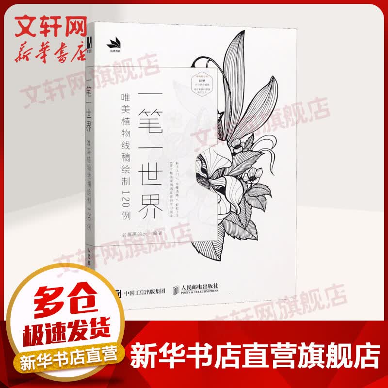 一笔一世界:唯美植物线稿绘制120例使用感如何?