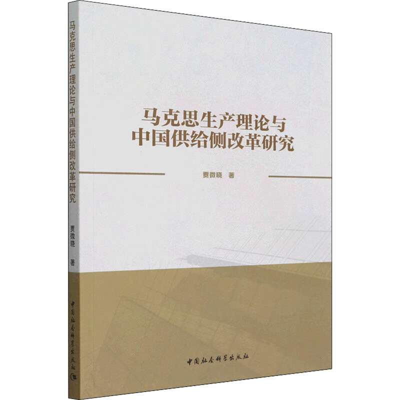 马克思生产理论与中国供给侧改革研究 图书