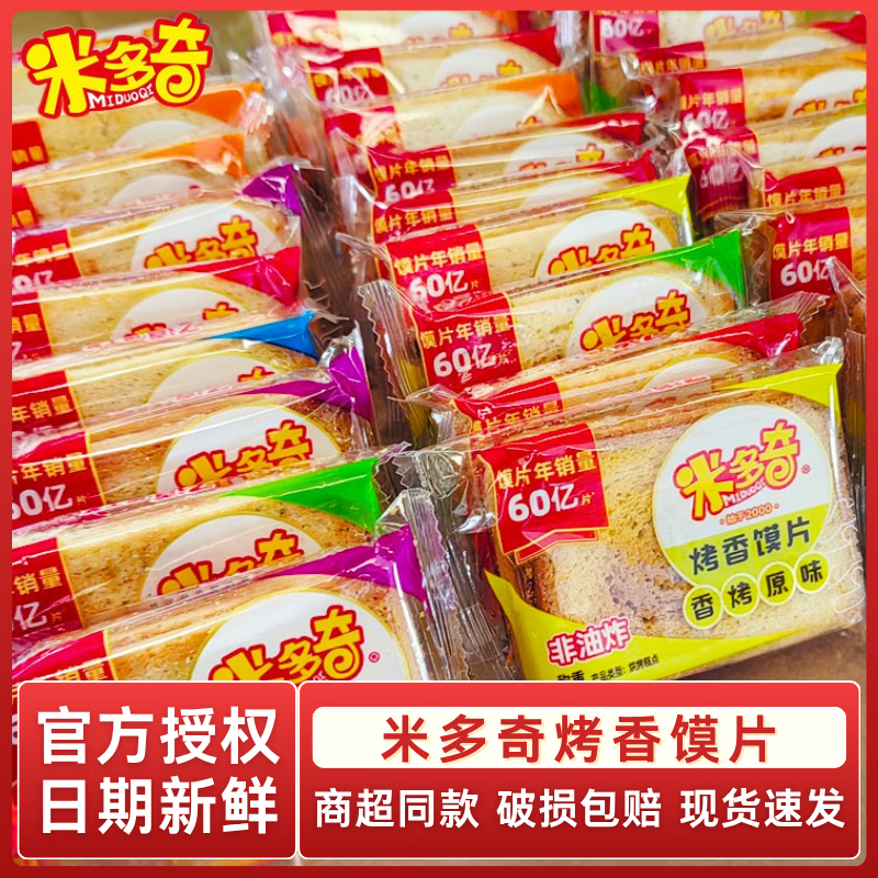 米多奇（MIDUOQI）烤香馍片馒头片早餐饱腹代餐饼干酥脆解馋网红休闲零食小吃 随机口味18包约540g