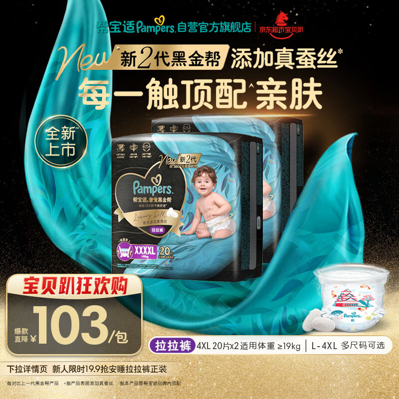 帮宝适透气顶配黑金帮拉拉裤新生儿婴儿尿不湿尿片添加真蚕丝4XL40