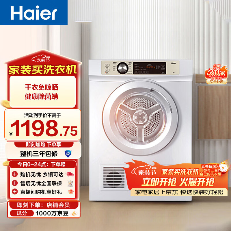 海尔（Haier）全自动滚筒烘干机烘衣服干衣机 7KG直排 除菌除螨除潮 家电补贴以旧换新京东自营 EGDZE7F