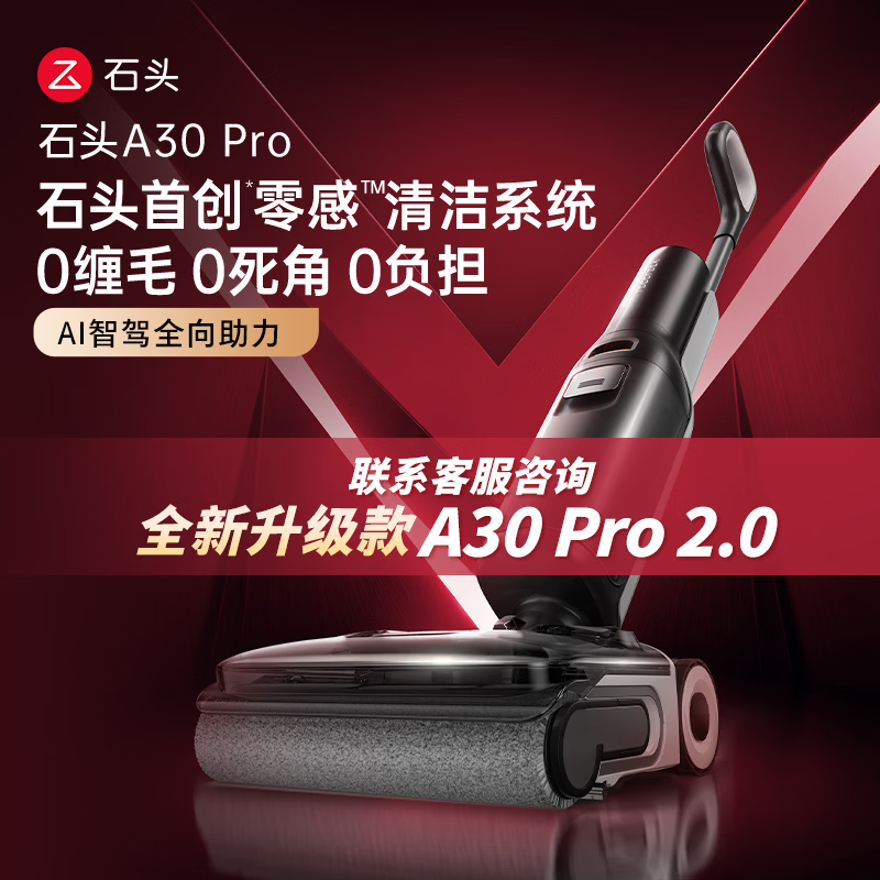 石头A30 Pro洗地机【AI全向助力】 0缠毛 90℃除菌超薄躺平自动清洗吸拖一体拖地扫地机器人