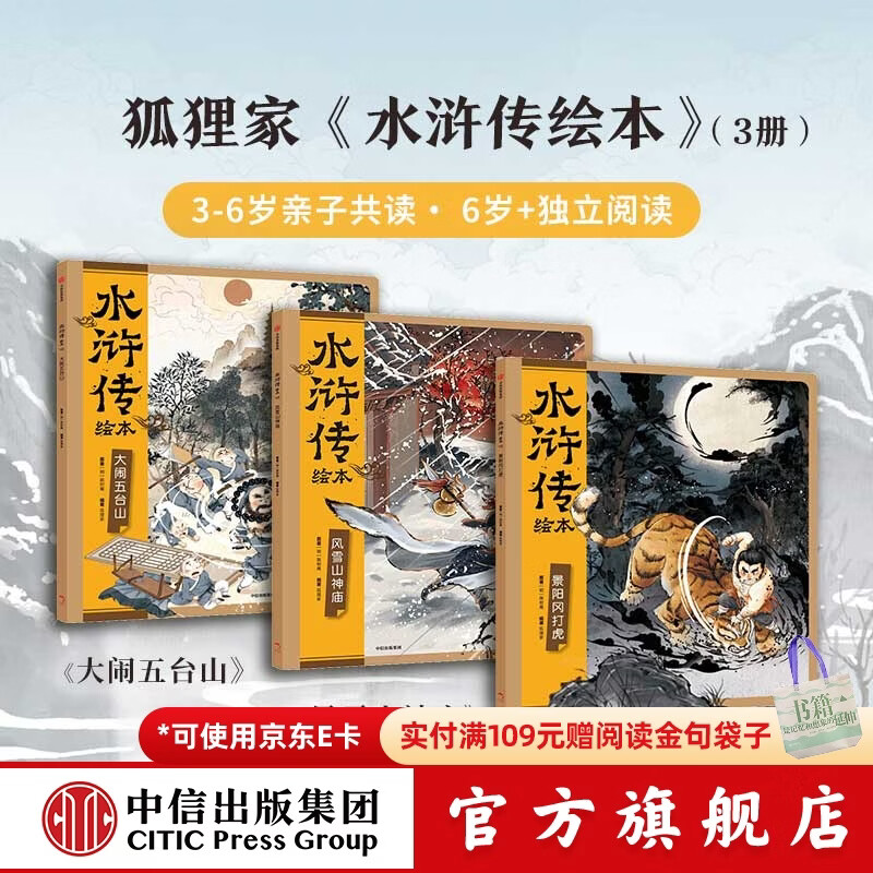 狐狸家系列【3-8岁】封神演义绘本 狐狸家的自然劳动课 中国简史绘本版 你好大先生 时间从哪里来  中信出版社正版图书 水浒传绘本（套装全3册）