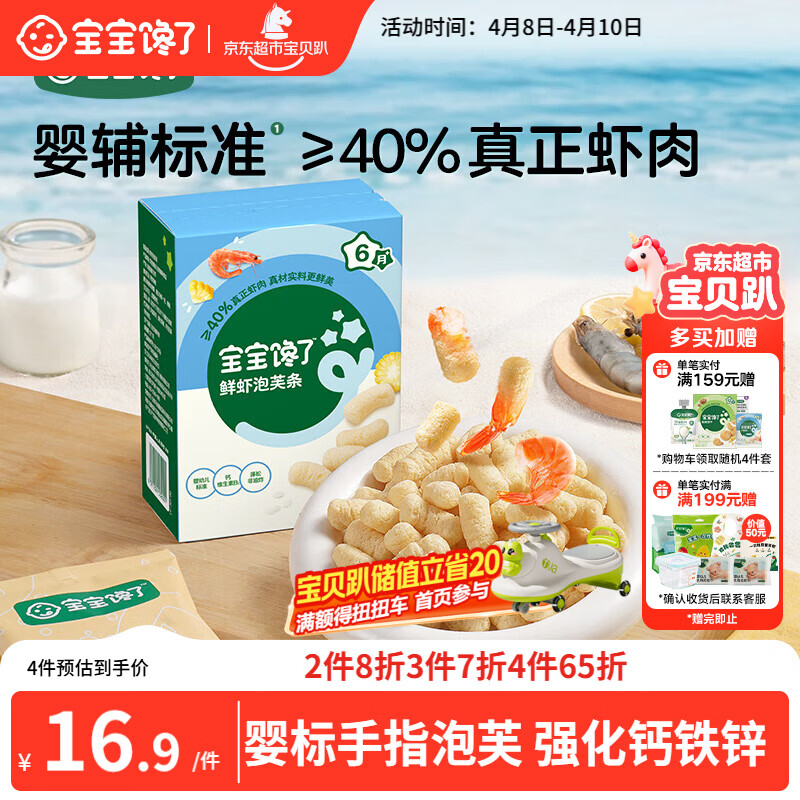 宝宝馋了婴幼儿手指泡芙鲜虾味 婴儿宝宝零食泡芙条儿童辅食无添加36g