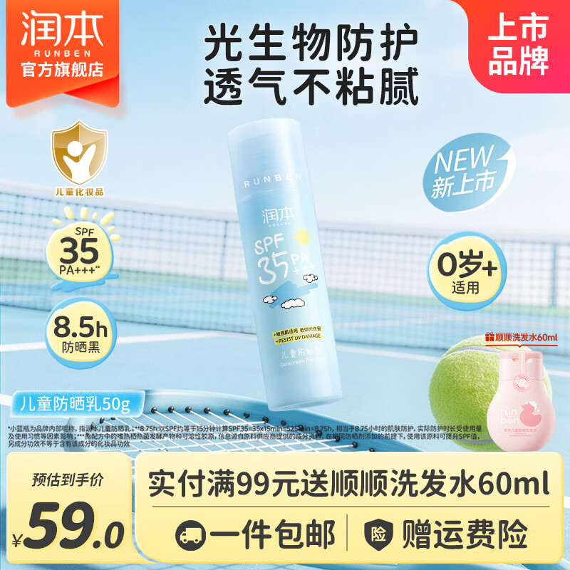 润本儿童防晒乳50ml 49元 - 线报酷