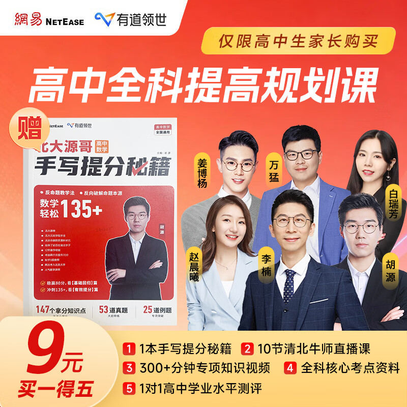 有道领世高中全科规划课课程*1及北大源哥手写提分秘籍*1 5.7元 - 线报酷
