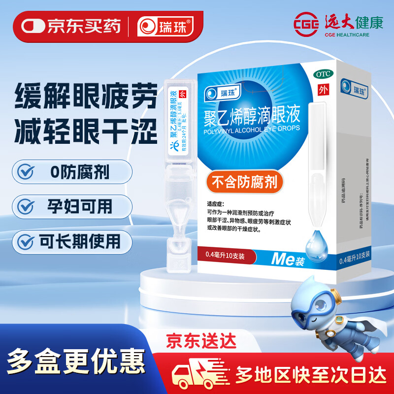 瑞珠 聚乙烯醇滴眼液0.4ml：5.6mg*10支 润滑剂预防或治疗眼部干涩 异物感 眼疲劳 改善眼部干燥症状