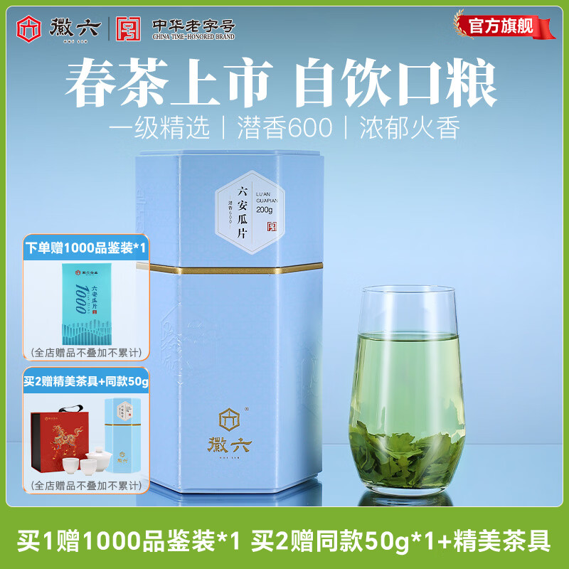 徽六【2026年新茶上市】绿茶潜香600六安瓜片茶叶火香一级200g 雨前 潜香600六安瓜片 200g*1罐