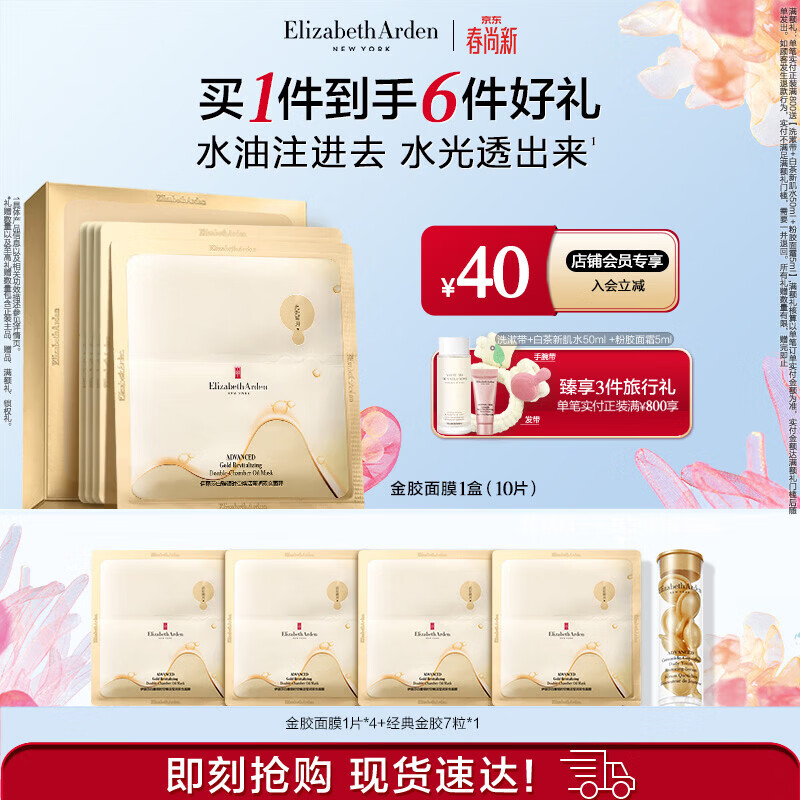 伊丽莎白雅顿（Elizabeth Arden）金胶面膜时空焕活莹润双仓面膜（5片装）PDRN舒缓保湿生日礼物 [经典推荐]10片