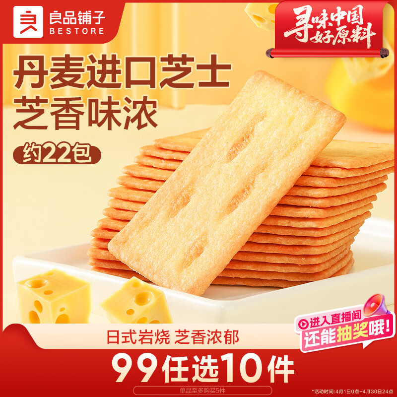 良品铺子 日式岩烧芝士脆240g 饼干营养代餐早餐休闲零食