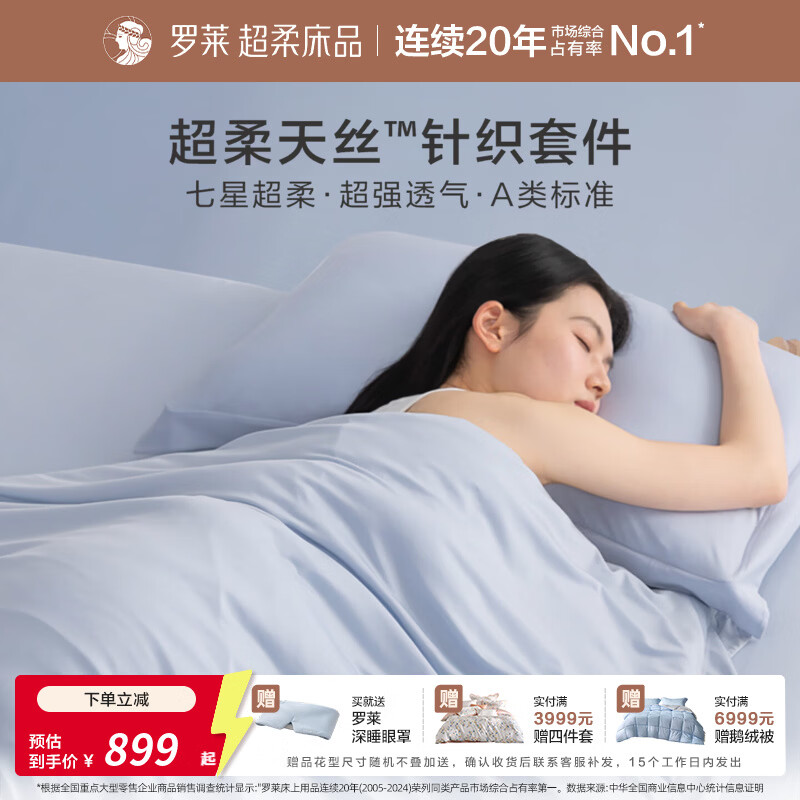 罗莱家纺A类天丝针织四件套床笠款 吸湿速干 7星级柔软 超柔针织·云肌丝柔 蓝色 1.5米床 床笠款 （被套200*230cm）