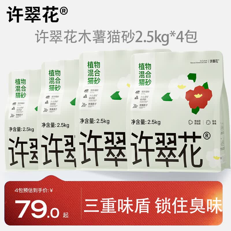 许翠花木薯植物矿猫砂混合结团除臭吸水不粘底无尘10kg 植物猫砂【爆款主推】 【试用】单包 2.5kg