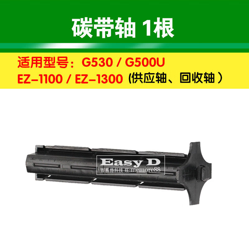 科诚GODEX碳带轴G500U  EZ120优质色带回卷轴标签轴打印机配件 碳带轴_1根