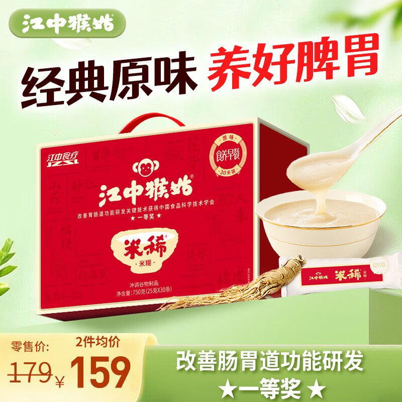 江中猴姑原味米糊30天养胃早餐猴头姑粉养胃粉送礼礼盒750g