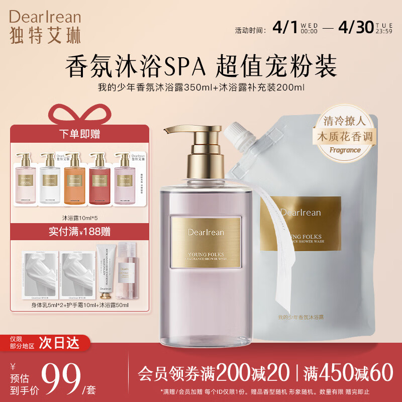 独特艾琳（Dear lrean）【明星推荐】香氛沐浴露沐浴乳烟酰胺保湿持久留香氨基酸伴手礼 我的少年+补充装（到手600ml含赠品）