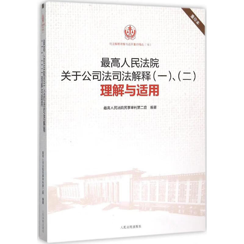 最高人民法院关于公司法司法解释(1)、(2)理解与适用(重印本)
