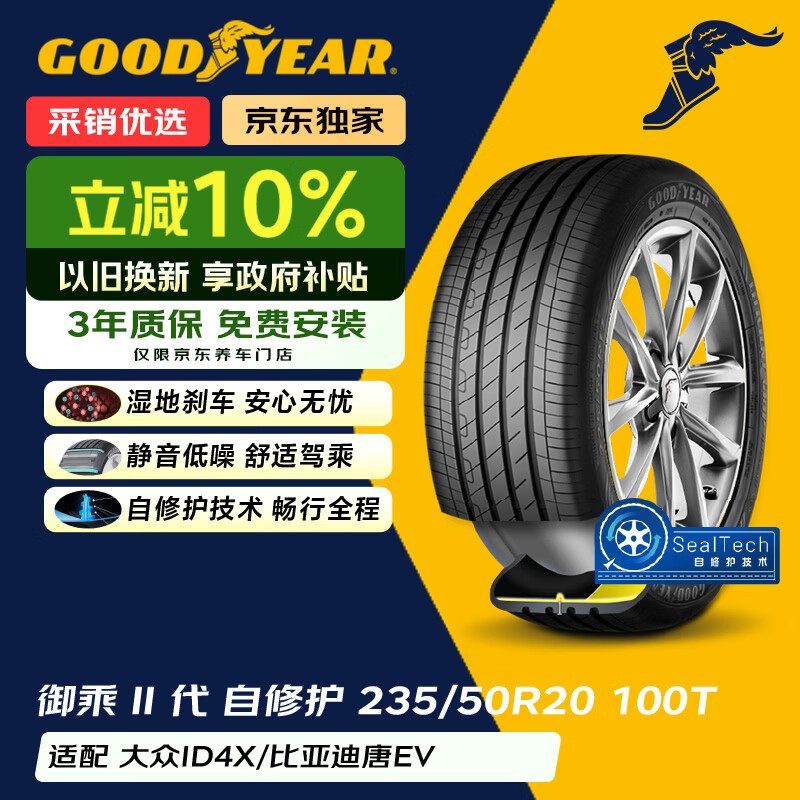 固特异（Goodyear）自修护轮胎235/50R20 100T EGP 御乘二代 大众ID.4X/ID.4Crozz
