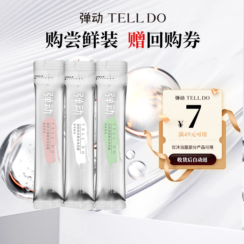 弹动沐浴露 香味持久留香保湿净澈舒养小样10ml*3