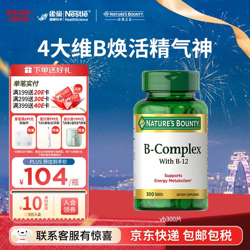 自然之宝维生素b族复合维生素300片 美国原装进口 含vb1 vb2 vb3 vb12  1瓶体验装 | 熬夜缓解疲劳