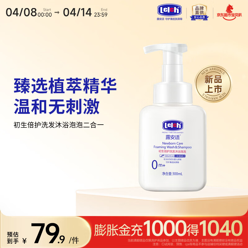 露安适（Lelch）初生倍护洗发沐浴泡泡二合一 宝宝洗头沐浴 温和滋润舒缓 0岁以上 【普通装】300ml 京东折扣/优惠券