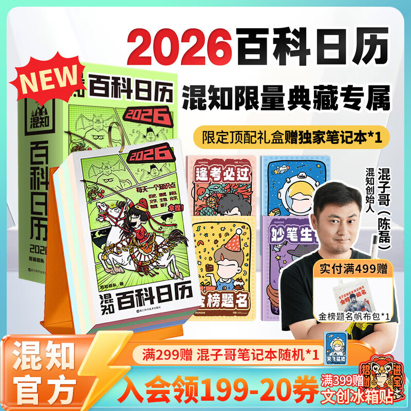 混知【新品现货】混知漫画百科日历2026年 马年礼物礼盒文创儿童半小时漫画中国史科学启蒙科普混子哥边画边讲 【混知】2026百科日历