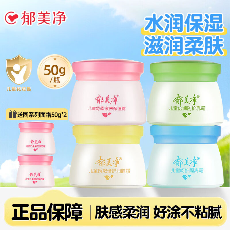 郁美净儿童霜舒柔保湿面霜补水润肤乳正品宝宝滋润护肤夏季不油腻擦脸油 4款面霜每样一瓶【加赠50g面霜*2】
