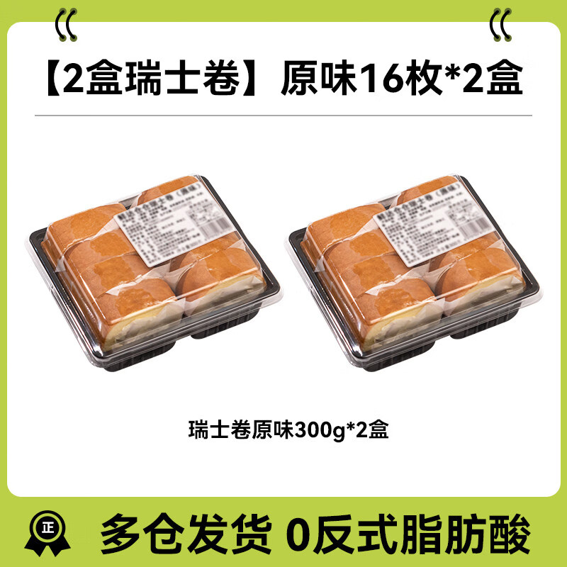 鲜达仓仓瑞士卷蛋糕奶油卷早餐面 面包椰子芋泥甜品小零食 原味【2盒】【共600g】【顺丰冷炼】