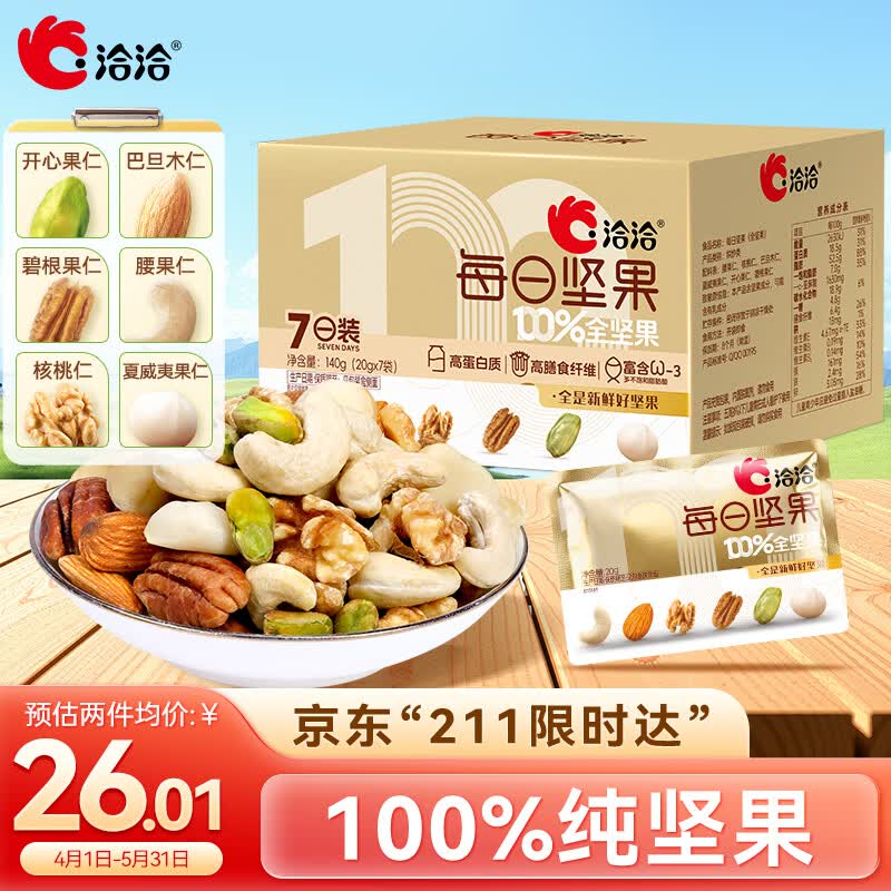 洽洽每日纯坚果小黄袋140g/7袋混合干果小包装零食开心果腰果礼盒恰恰