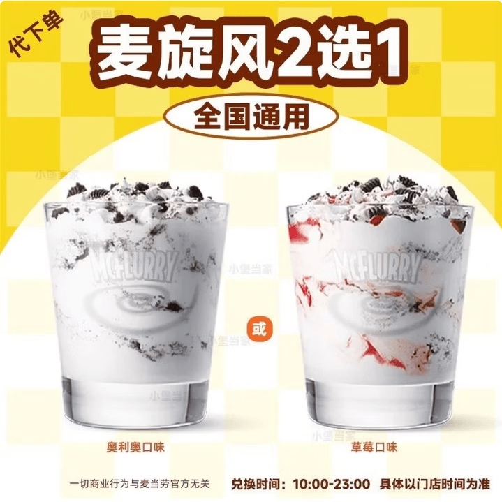 麦当劳【正餐】麦当劳草莓/奥利奥麦旋风 2选1兑换券全国通用 到点取餐 草莓/奥利奥麦旋风 2选1 两份装