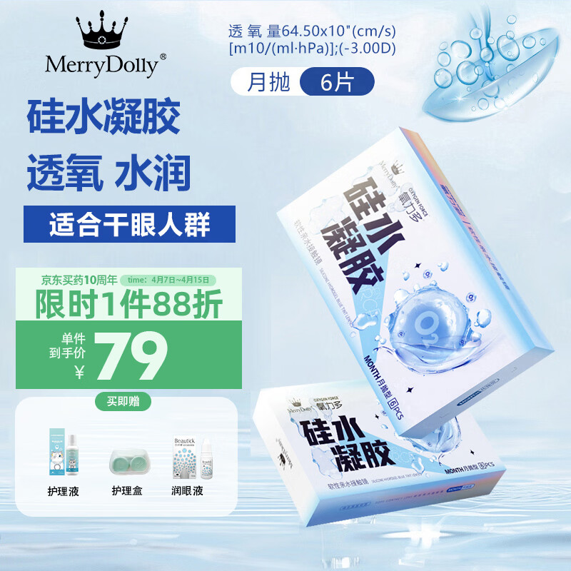 Merry dolly氧力多硅水凝胶近视隐形眼镜透明片2片6片适合干眼水润高透氧 硅水凝胶月抛(6片透氧量86DK/T) 650度 京东折扣/优惠券