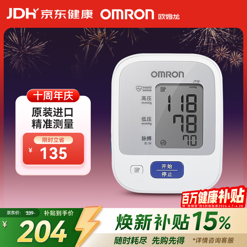 欧姆龙（OMRON）原装进口 电子血压计血压仪家用医用 医院专用高精准 老人J710