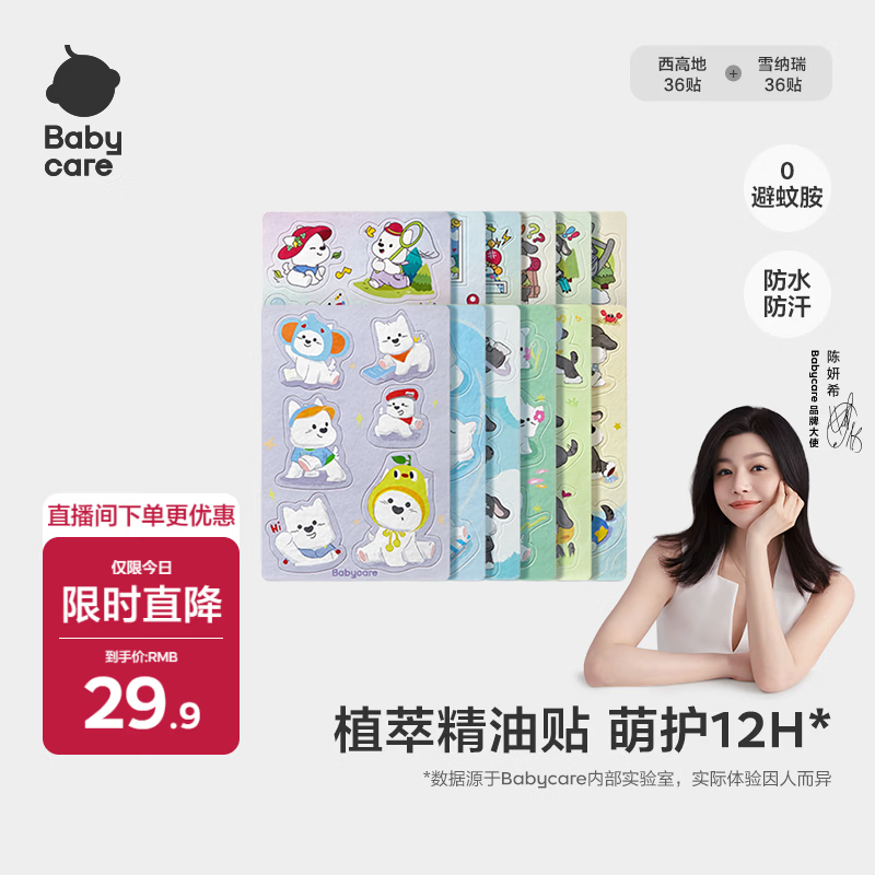 babycare植物精油贴婴儿宝宝户外防护神器可以贴的花露水72贴西高地雪纳瑞