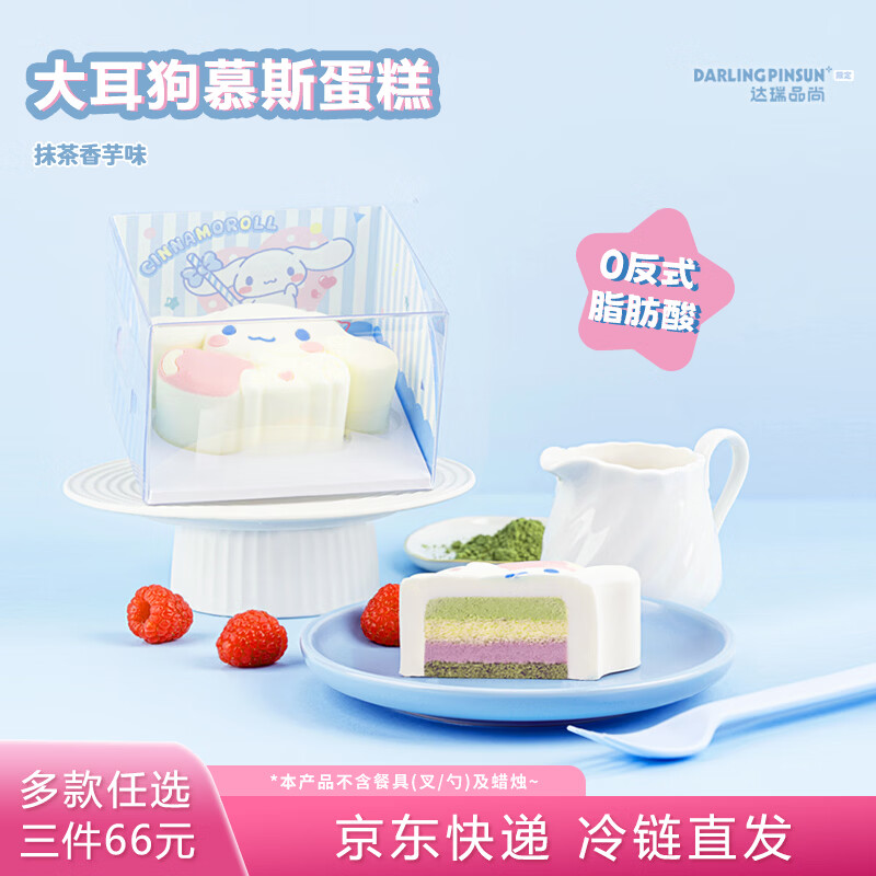 达瑞品尚 玉桂大耳狗生日慕斯蛋糕 三丽鸥下午茶零食生日礼物送女生 80g