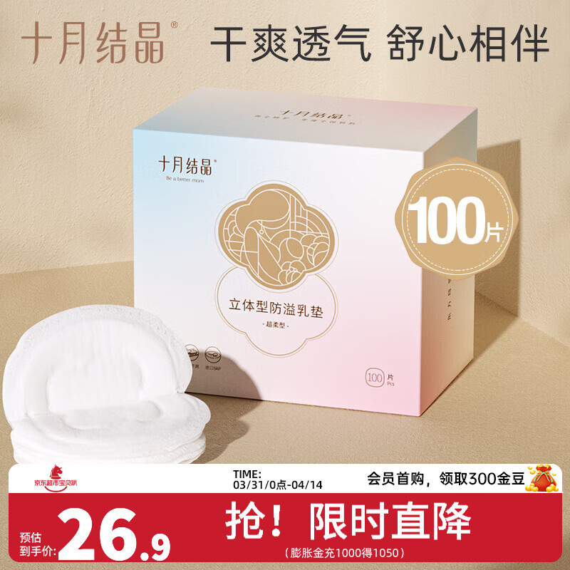 十月结晶防溢乳垫一次性溢乳垫超薄哺乳期母婴防漏奶垫乳贴 100片装 【经典立体型】26.9/盒