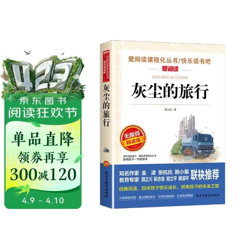 灰尘的旅行/快乐读书吧四年级下册 爱阅读儿童文学名著阅读 高士其科普专著 又名细菌世界历险记
