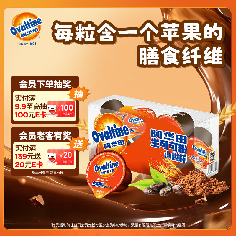 阿华田（Ovaltine）生可可粉冲饮10g*10未碱化代餐粉0反式脂肪酸烘焙咖啡伴侣