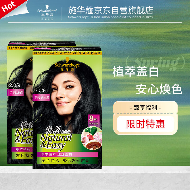 施华蔻（Schwarzkopf）怡然染发霜2.0/9闪亮珍珠黑*2 染发膏盖白