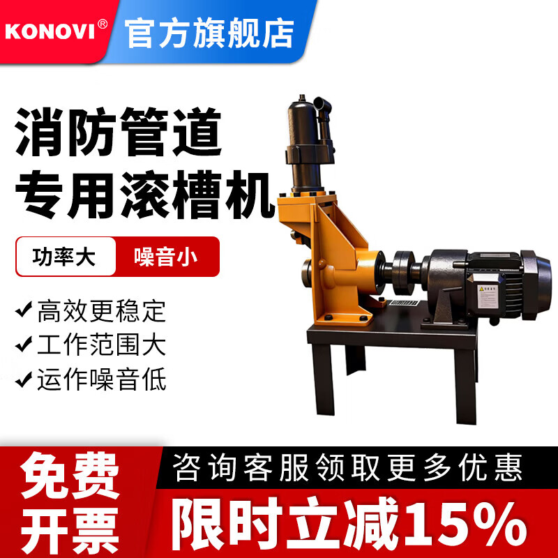 KONOVI消防管道工程滚槽机镀锌铁管衬塑不锈钢金属圆管电动液压沟槽机 50-219压槽机
