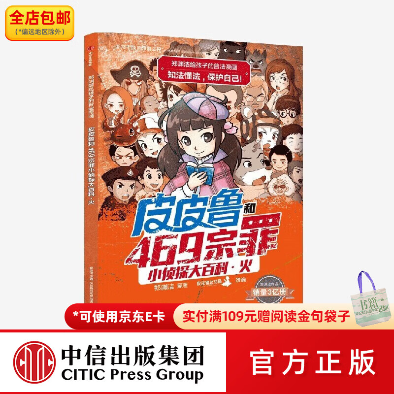 中信出版郑渊洁给孩子的普法漫画系列 皮皮鲁和52宗罪小侦探大百科·火 郑渊洁著 6-12岁 中信出版社图书