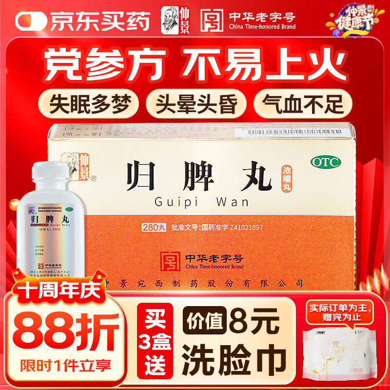 仲景 归脾丸(浓缩丸) 280丸补气养血益气健脾安神 心脾两虚失眠多梦心悸气短头昏头晕肢倦乏力食欲不振