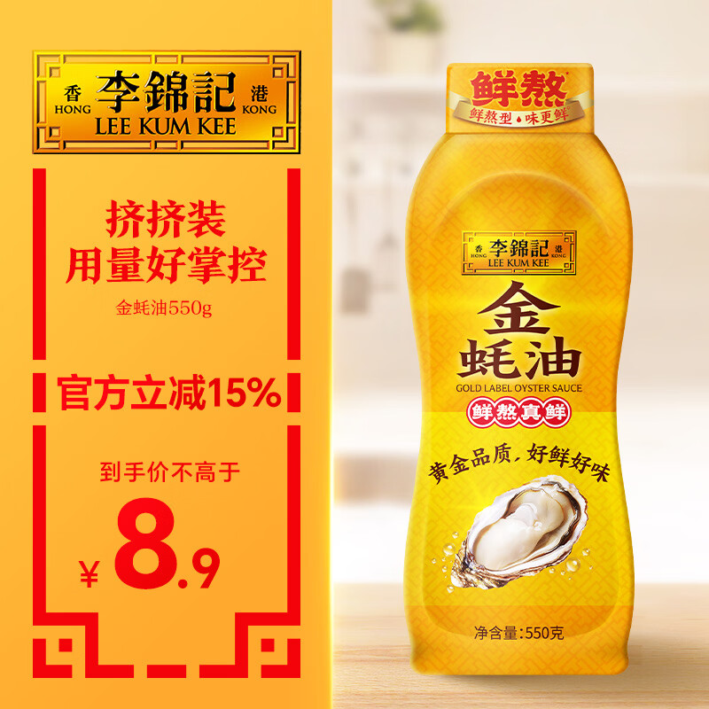 李锦记 金蚝油550g 挤挤装 鲜蚝熬煮 火锅蘸料炒菜凉拌 上等提鲜调味