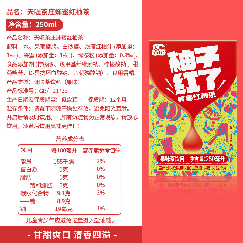 天喔蜂蜜柚子茶/红柚/乌龙茶/白茶组合装250ml*24饮料经典水饮 蜂蜜柚子茶6盒+红柚6盒*250ml