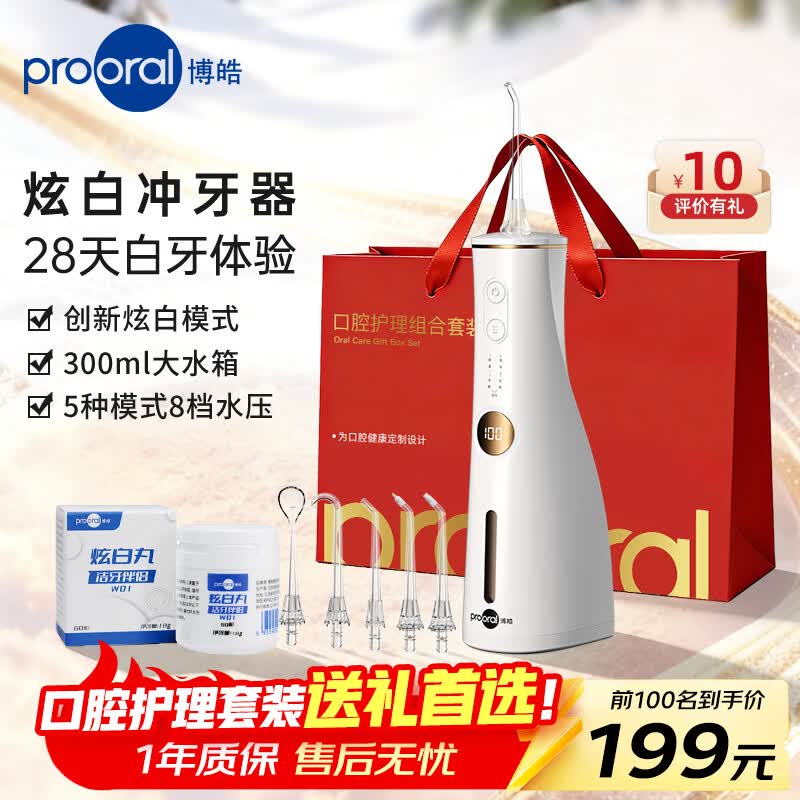 博皓（prooral）冲牙器电动洗牙器冲洗器家用便携牙齿洁牙器水牙线炫白洁牙器 生日情人节圣诞礼物送男女友 F36 象牙白+5支喷嘴+炫白丸