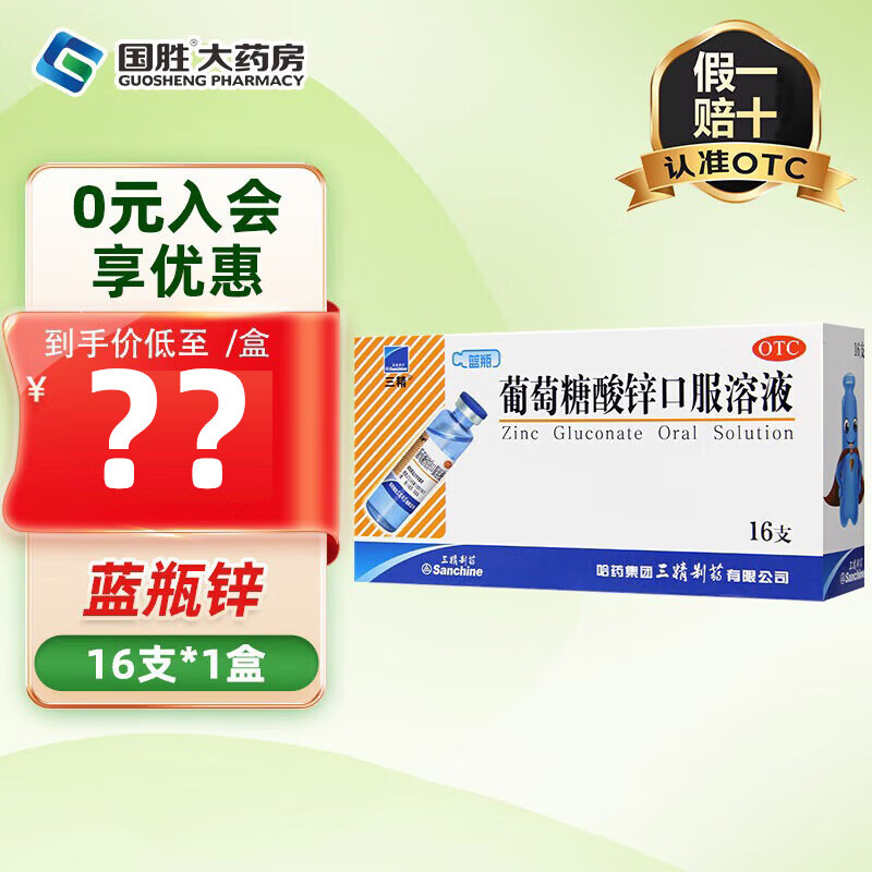 [三精]葡萄糖酸锌口服溶液 10ml:35mg*16支 1盒装 10ml*16支补锌儿童治疗缺锌引起的营养不良厌食症儿童生长发育迟缓 咨询